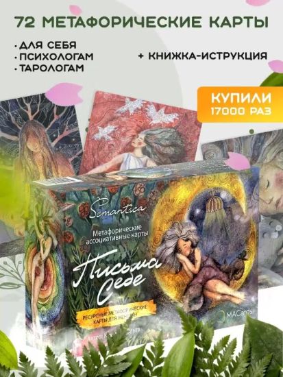 [MACards] Ольга Круглова → Метафорические ассоциат_0.jpg